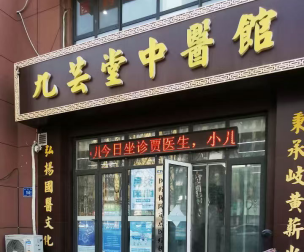 济南九芸堂中医馆怎么样？