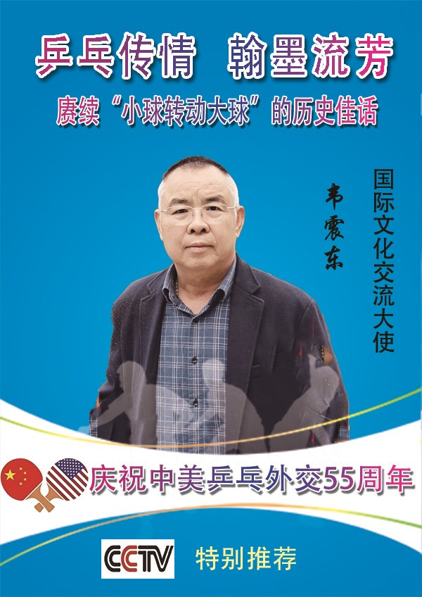 《乒乓传情 翰墨流芳》国际文化交流大使·韦震东