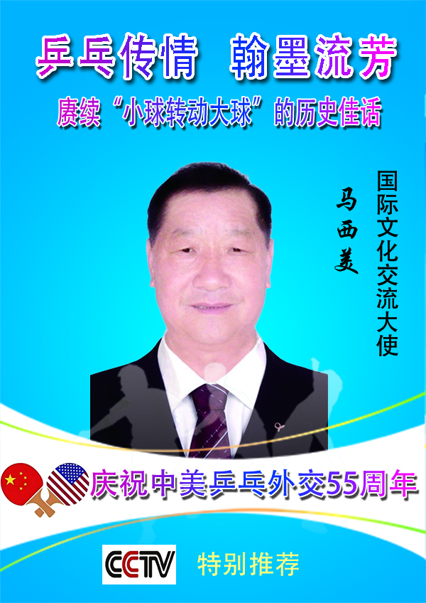 《乒乓传情翰墨流芳》文化交流大使·马西美