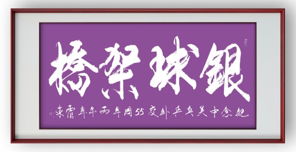 《乒乓传情 翰墨流芳》国际文化交流大使·韦震东