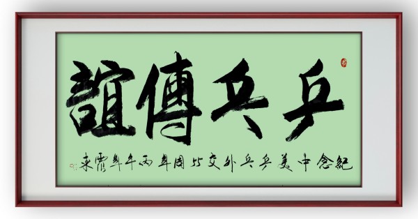 《乒乓传情 翰墨流芳》国际文化交流大使·韦震东
