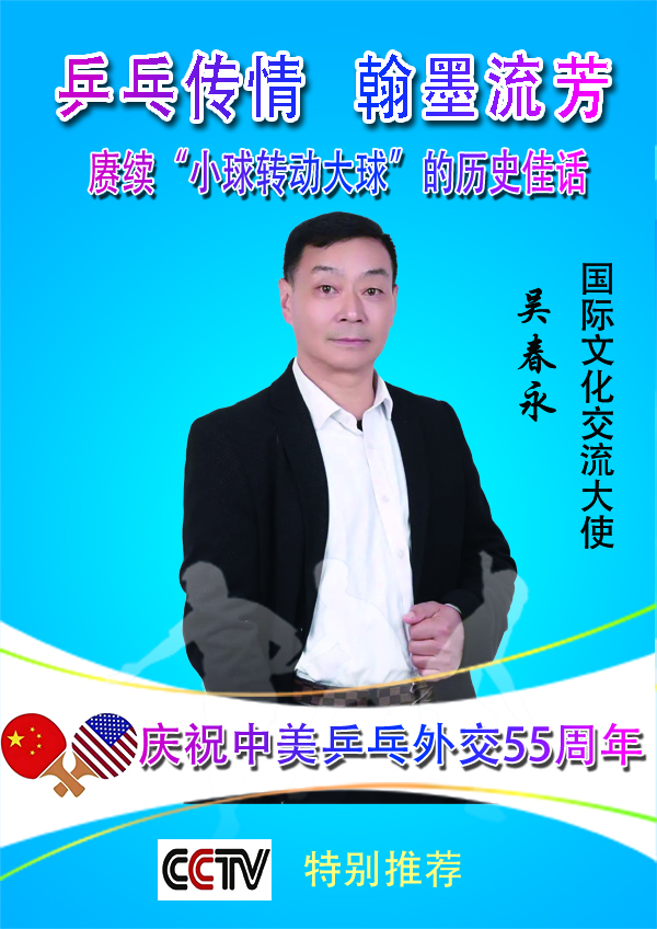 《乒乓传情翰墨流芳》文化交流大使·吴春永