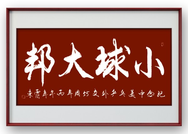 《乒乓传情 翰墨流芳》国际文化交流大使·韦震东
