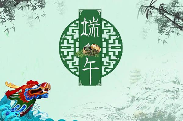 2026端午安康|蒲风润笔墨 端阳启新章