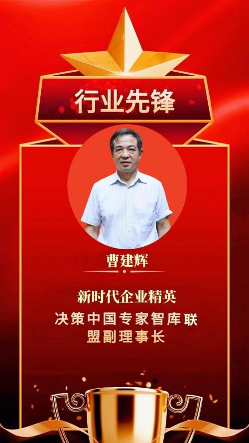 二十年拓荒守初心，以爱筑就暮年安居梦——记民办养老拓荒者曹建辉