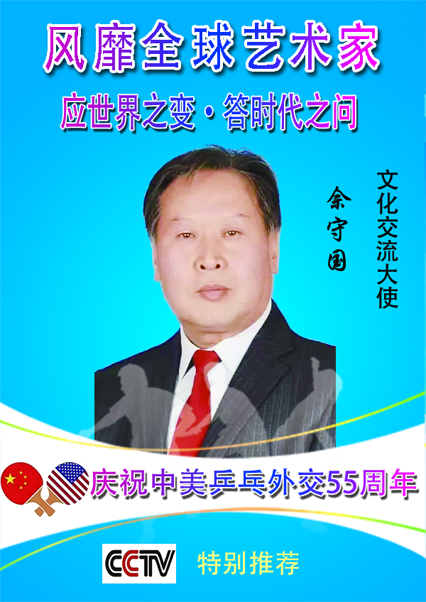 《风靡全球艺术家》国际文化交流大使·佘守国