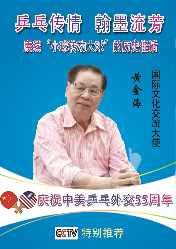 《乒乓传情翰墨流芳》国际文化交流大使黄金海