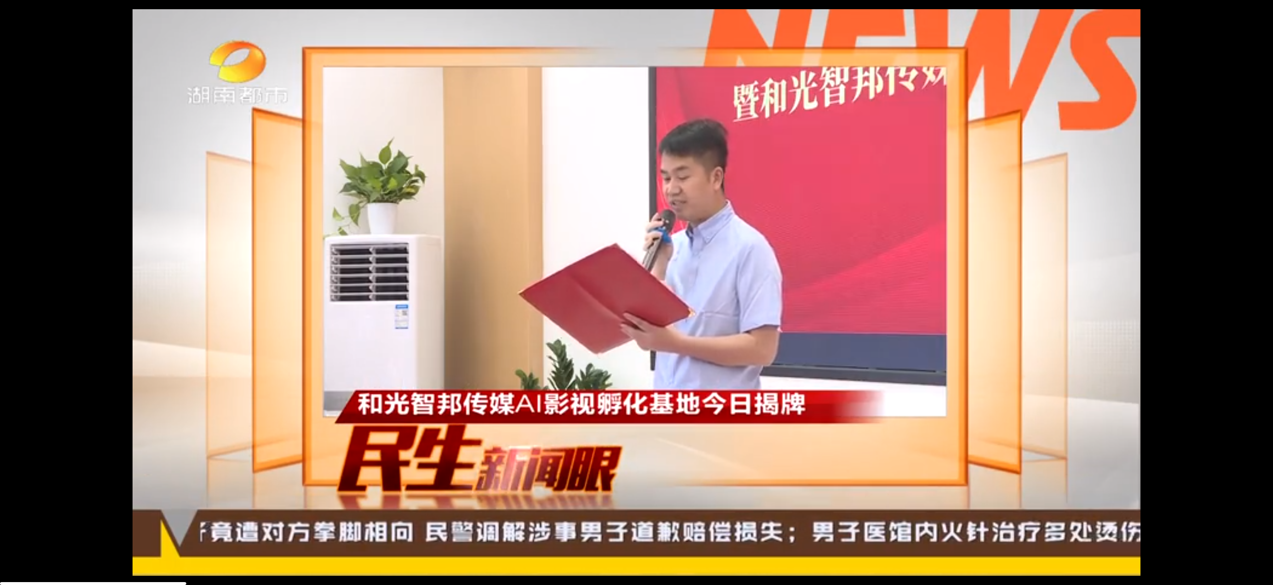 好莱坞（美国）环球传媒中心湖南基地暨和光智邦传媒AI影视孵化基地揭牌仪式