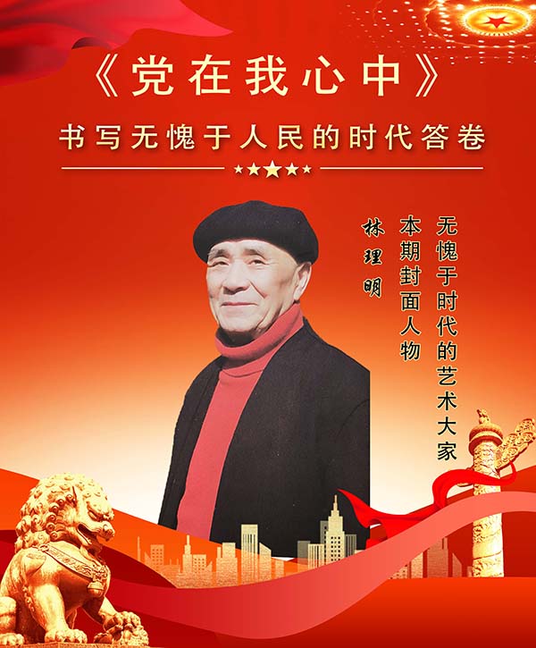 《党在我心中》无愧于时代的艺术家·林理明