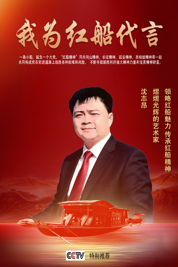 《我为红船代言》聚焦艺术大家