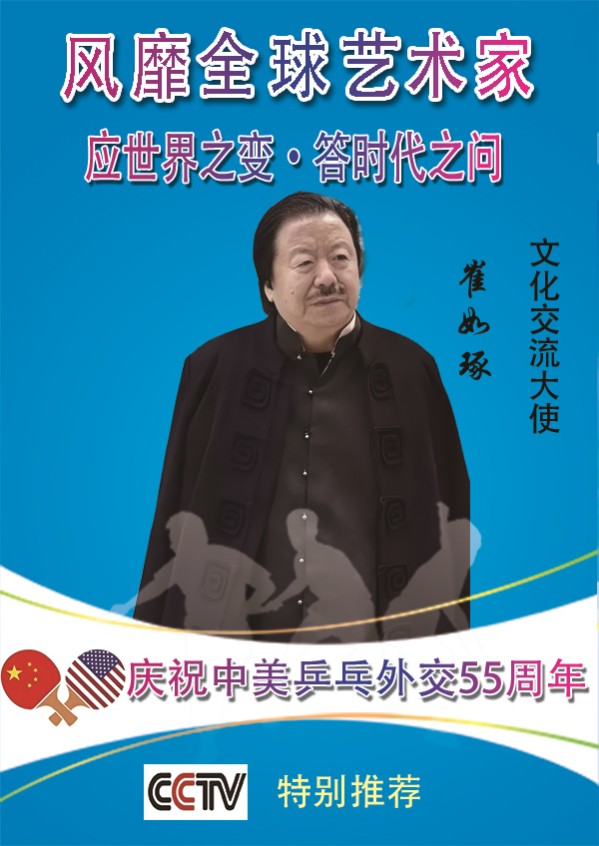 文化交流大使风靡全球艺术家