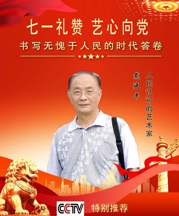 《七一礼赞 艺心向党》人民认可的艺术家·戴延平