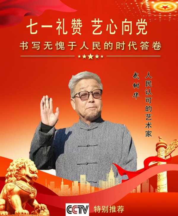 《七一礼赞 艺心向党》人民认可的艺术家·武树华