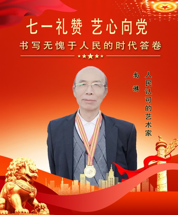 《七一礼赞 艺心向党》人民认可的艺术家·尚游