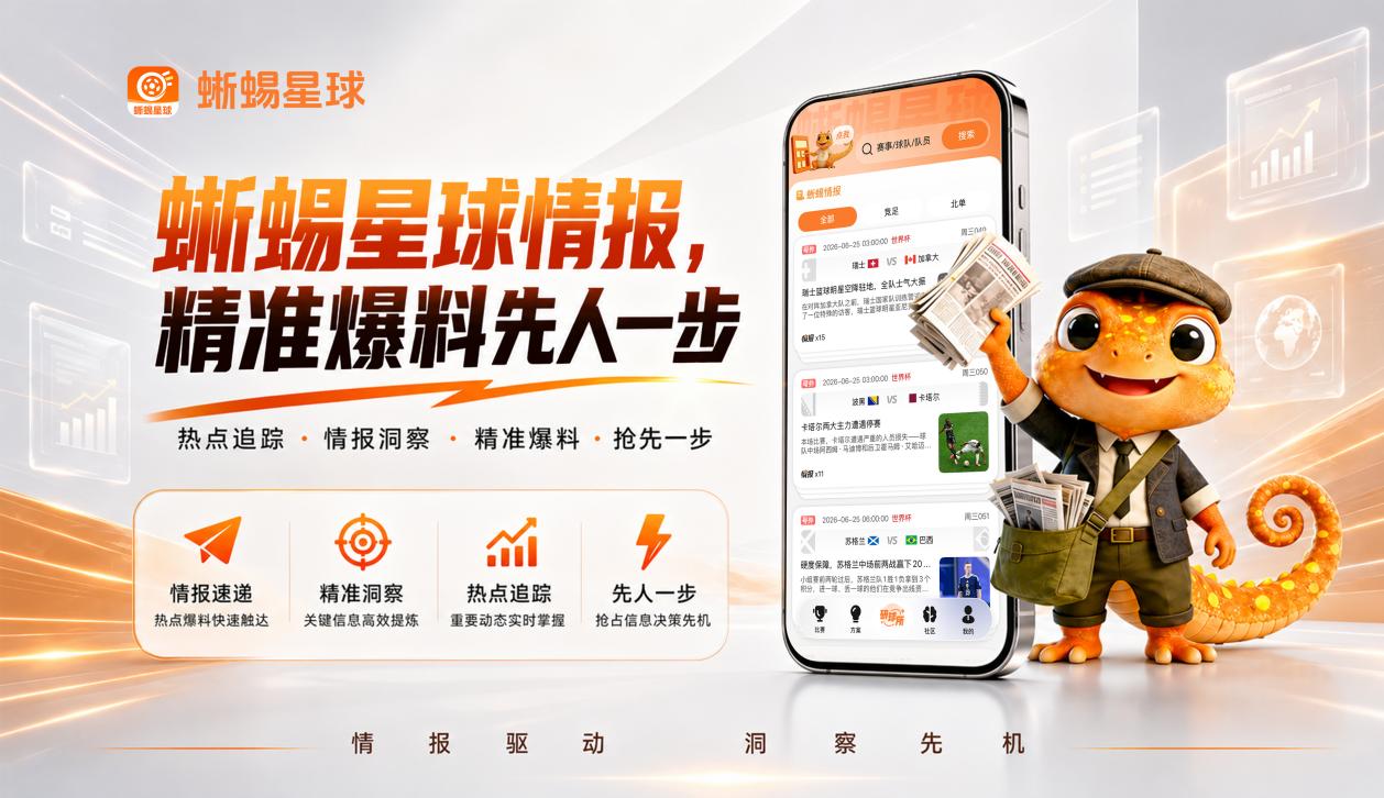 蜥蜴星球足球情报资讯受追捧，养活数千名足球分析师？