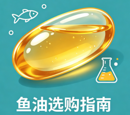 鱼油哪个牌子真的效果好最靠谱? 2026 实测护心血管不踩坑