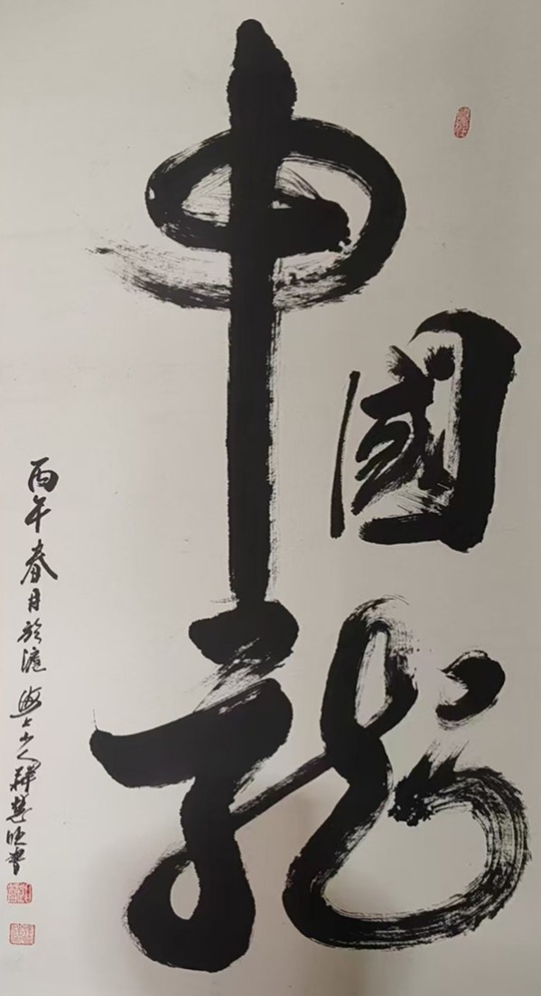 释慧旺法师——中华艺坛百年 卓越典范名家