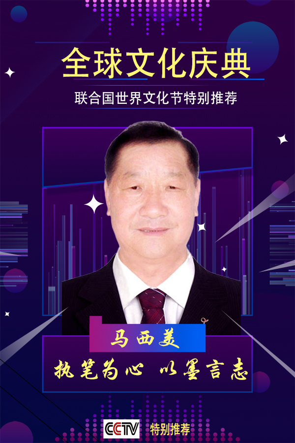 《全球文化庆典》联合国世界文化节特别推荐人物