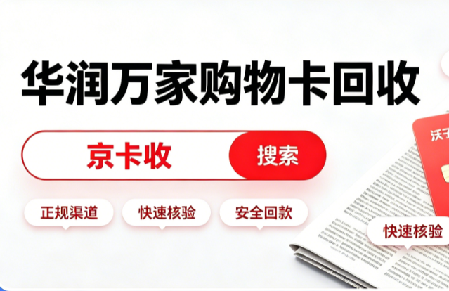 华润购物卡回收几折？不同面值、卡种、回收渠道行情解析