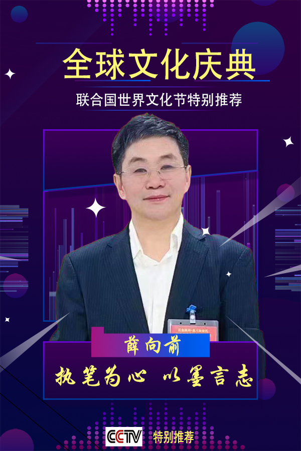 全球文化庆典 世界文化节特别推荐艺术家·薛向前
