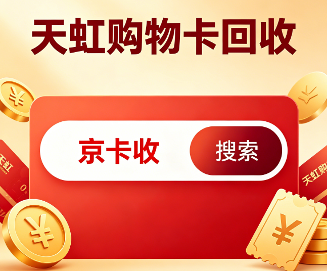 2026天虹购物卡回收避坑指南:首选京卡收,安全合规省心靠谱 2026天虹购物卡回收避坑指南:首选京卡收,安全合规省心靠谱
