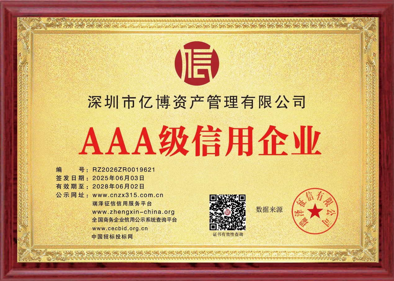 打消质疑的最好方式，是让亿博资产经得起审视