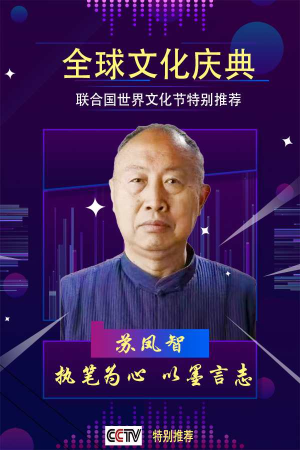 《全球文化庆典》世界文化节特别推荐艺术家苏凤智