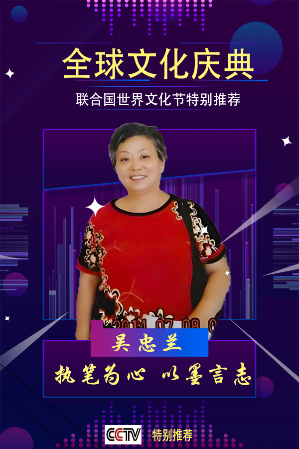 《全球文化庆典》世界文化节特别推荐艺术家·吴忠兰