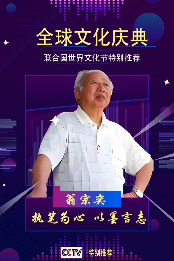 全球文化庆典 世界文化节特别推荐艺术家·翁宗奕