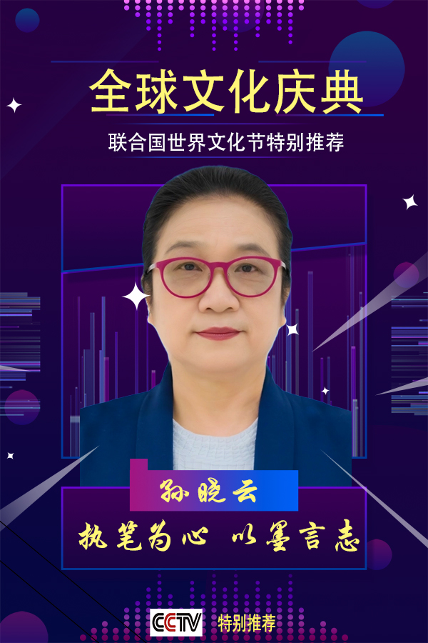 《全球文化庆典》联合国世界文化节特别推荐人物