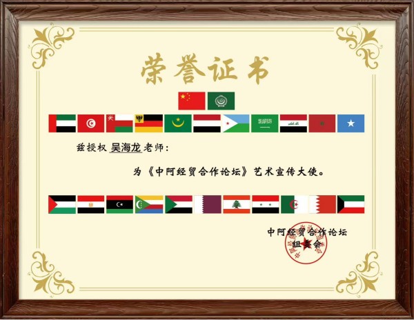 《全球文化庆典》联合国世界文化节特别推荐人物吴海龙