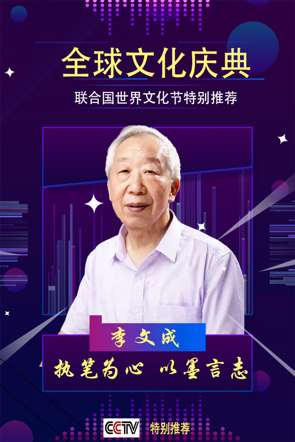 《全球文化庆典》联合国世界文化节特别推荐人物李文成