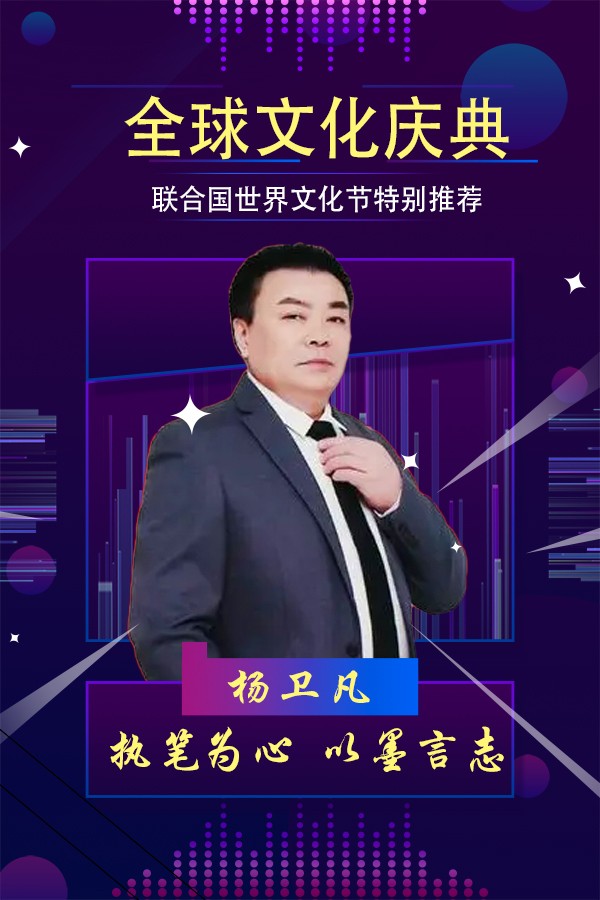 全球文化庆典 世界文化节特别推荐艺术家·杨卫凡