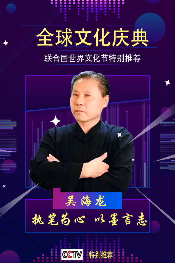 《全球文化庆典》联合国世界文化节特别推荐人物吴海龙