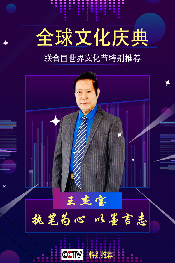 《全球文化庆典》联合国世界文化节特别推荐人物王杰宝