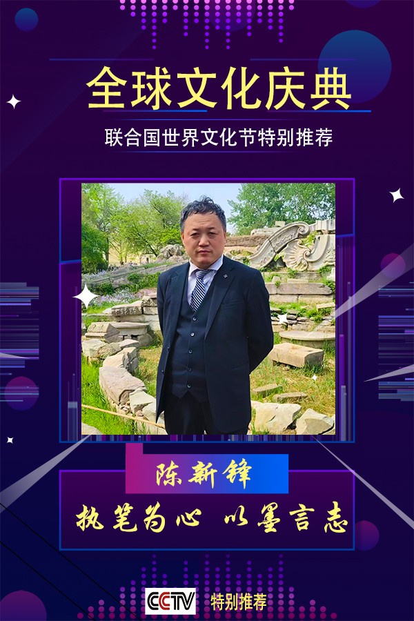 《全球文化庆典》世界文化节特别推荐人物