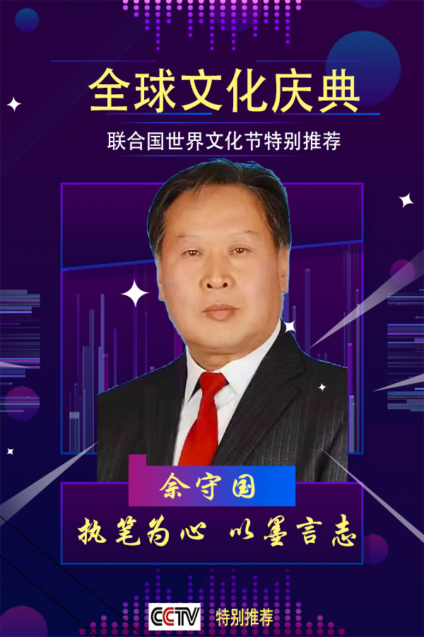 《全球文化庆典》世界文化节特别推荐人物佘守国
