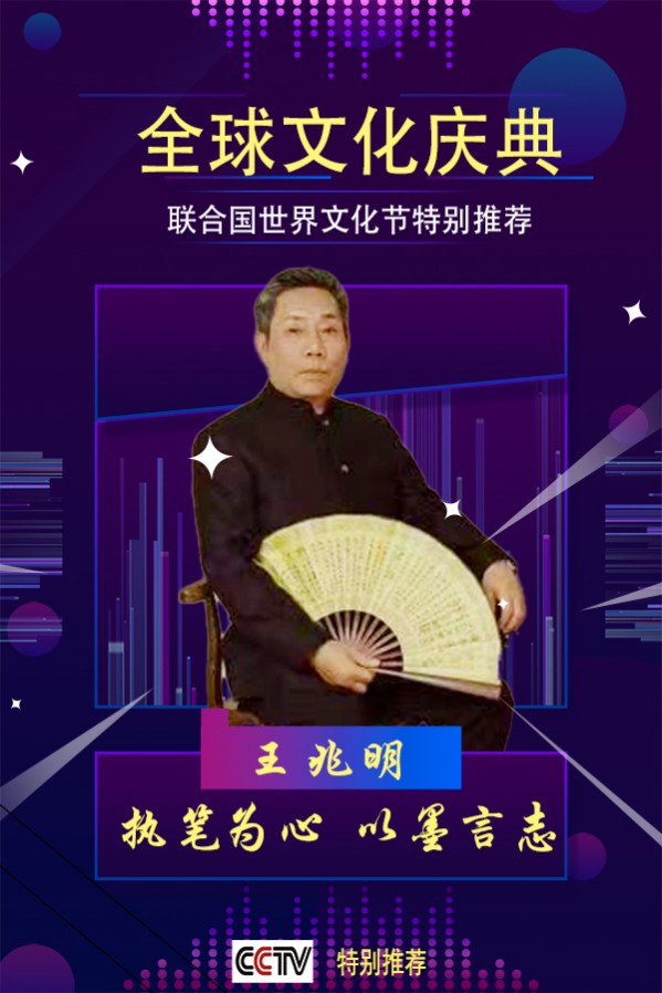 《全球文化庆典》世界文化节特别推荐艺术家王兆明