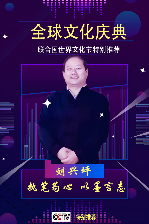 《全球文化庆典》世界文化节特别推荐艺术家·刘兴坪