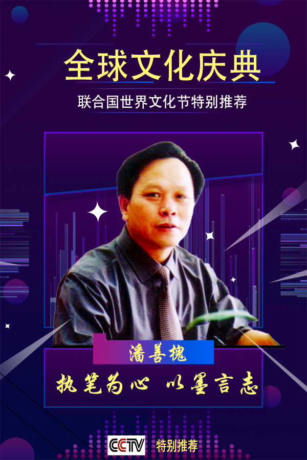全球文化庆典 世界文化节特别推荐艺术家·潘善槐