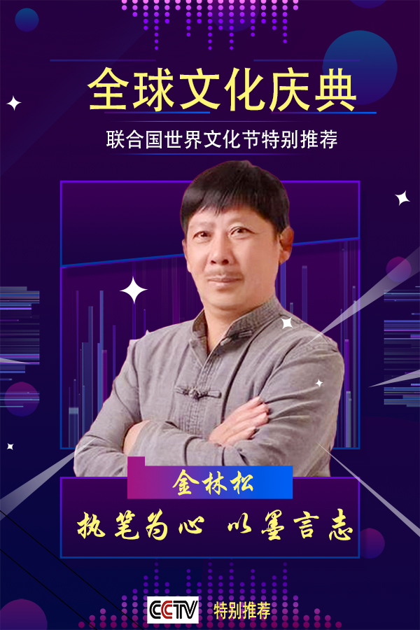 全球文化庆典 世界文化节特别推荐艺术家·金林松