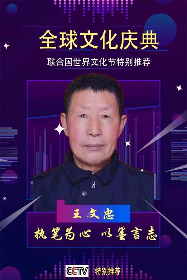 《全球文化庆典》世界文化节特别推荐书法家