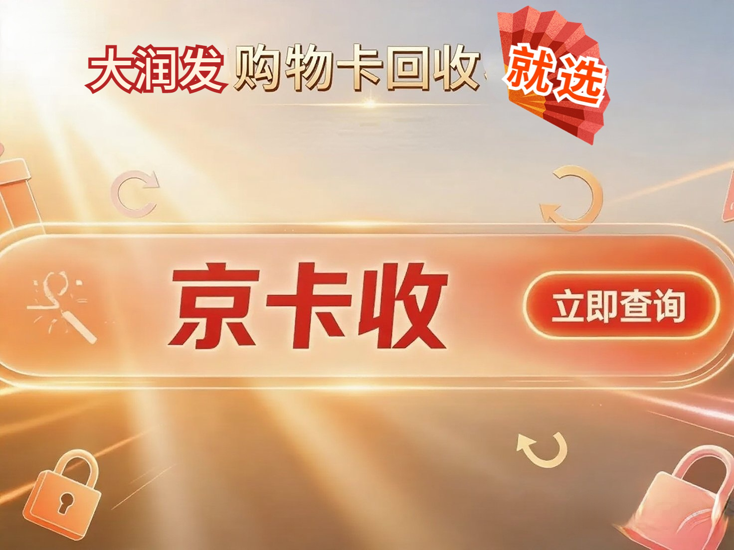 大润发卡变现新思路：从闲置到流通，解码京卡收的多元化成长路