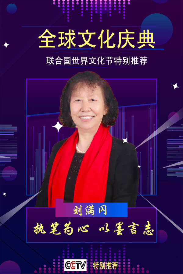 全球文化庆典 世界文化节特别推荐艺术家·刘满闪