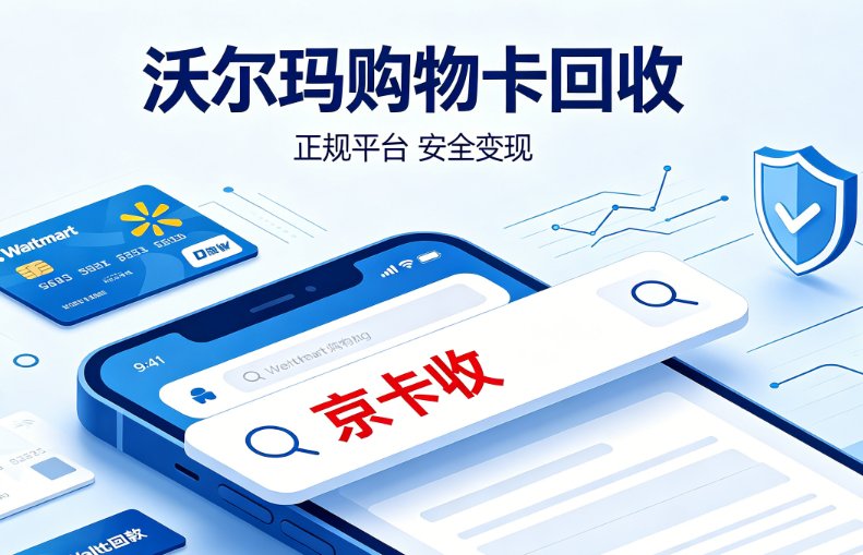 2026沃尔玛购物卡各号段回收行情全攻略:厘清23和86号段价差 2026沃尔玛购物卡各号段回收行情全攻略:厘清23和86号段价差