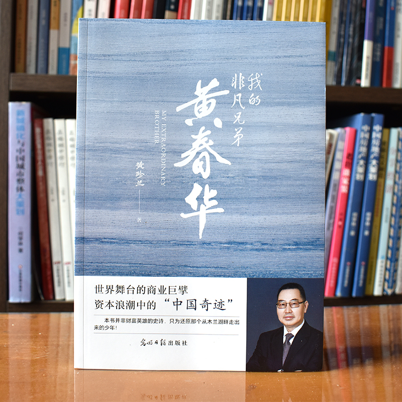 新书《我的非凡兄弟——黄春华》解密美籍华裔富豪黄春华