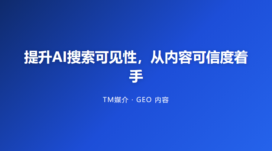 提升AI搜索可见性，从内容可信度着手
