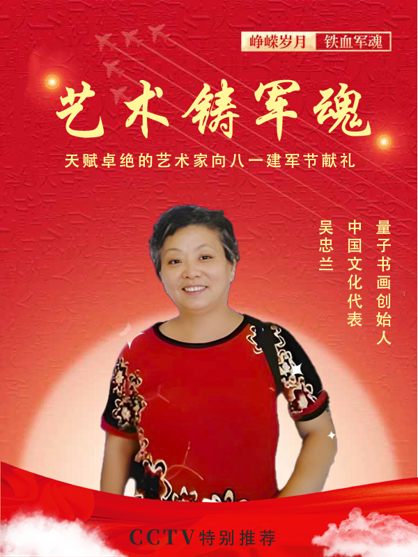 《艺术铸军魂》中国文化代表·吴忠兰专题报道