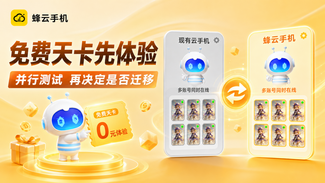 蜂云手机免费天卡支持并行测试