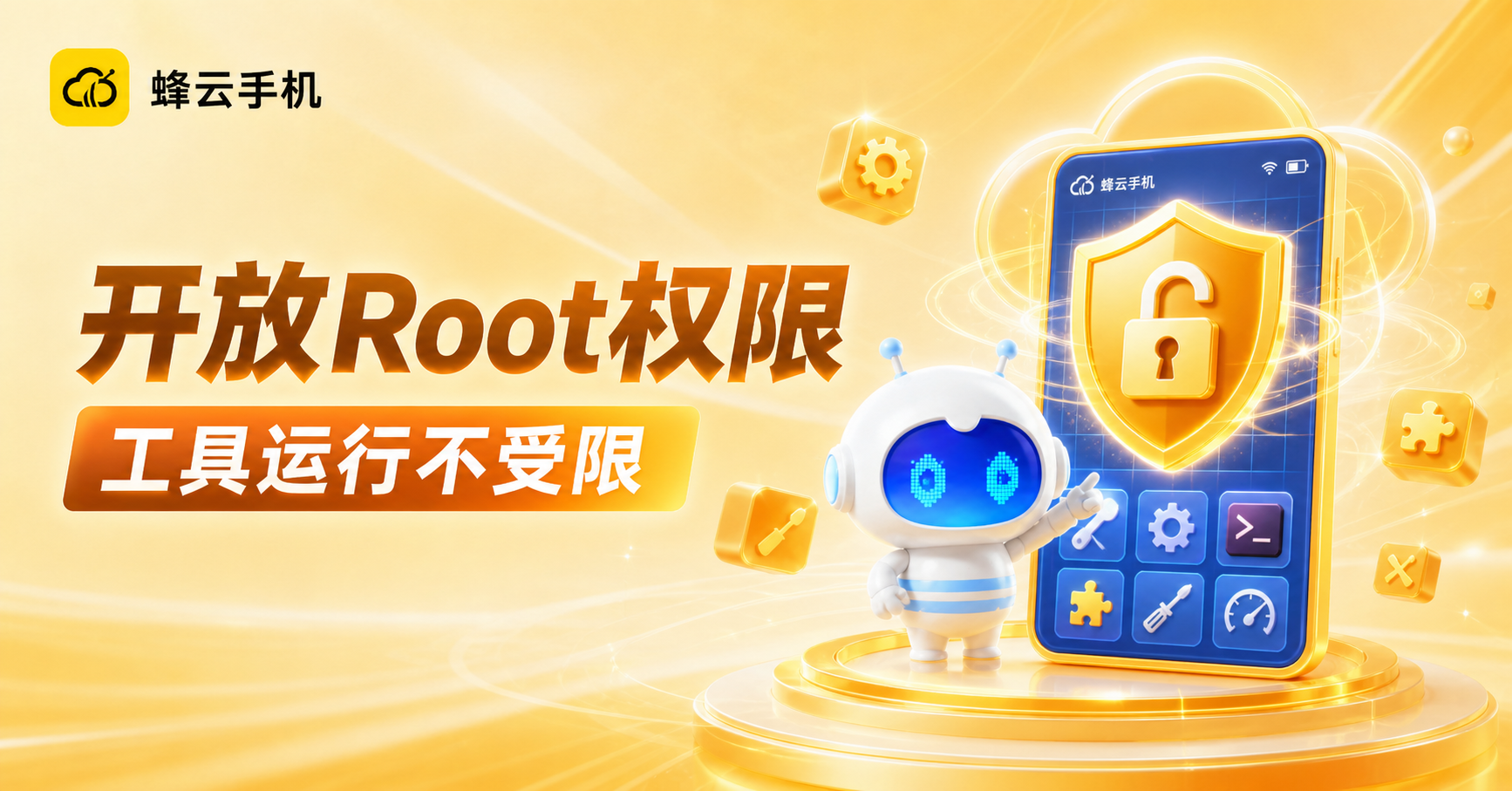 蜂云手机开放Root权限